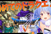 ぺこらのDQ5アーカイブが復活！『錦鯉・渡辺が語ってたし良いタイミングや』【ホロライブ】