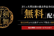 【太っ腹】DMMが「刀ミュ」大型公演の過去作品全6公演を『無料』配信