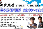 【スト6】うりょ選手＆えいた選手が幕張にやってくる！CAG対戦交流会が7月6日（日）12時～18時に幕張ACEで開催！！