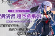 【アズレン】来週メンテナンス後、超空強襲波が復刻！！！！！！！！！！！！！！