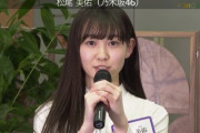 【坂道研修生】乃木坂46への4人目の配属は松尾美佑！