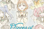 【画像】ラブライブ！サンシャイン!!５周年展示会 -Pieces of Aqours-のキービジュアルｗｗｗｗｗ