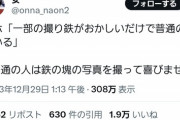 【悲報】アニメアイコン女さん、撮り鉄に喧嘩を売る「普通の撮り鉄もいるって言うけど、普通の人は鉄の塊を取って喜びません」