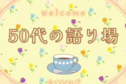 【2月】50代の語り場【2025】