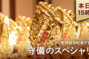 「ゴールデングラブ賞」本日発表www