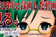 【.LIVE】そういやボスの風花雪月花の動画ってどーなったん？
