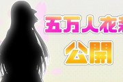 VTuber 【桜凛月】明日19時より5万人衣装お披露目ｸﾙ―(ﾟ∀ﾟ)―!!シルエットから清楚感が伝わってくる・・・