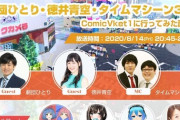 コミックに特化したバーチャルイベント「ComicVket１」で豪華ゲストが出演する特別番組が放送！