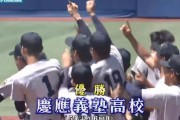 【神奈川大会決勝】慶応が4年ぶり19回目の甲子園出場へ　9回逆転のドラマ…横浜を破り激戦区・神奈川制す
