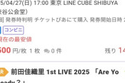 【朗報】彼氏バレ声優・前田佳織里の1stライブチケット、定価から7割引の激安セール開始！