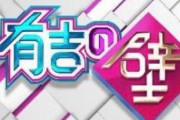 「有吉の壁」で安定して面白い芸人と言えば？ｗｗｗ