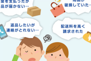 買い物トラブル体験談