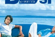 反町隆史・竹野内豊主演ドラマ『ビーチボーイズ』のBlu-rayが7月に発売　PVも公開