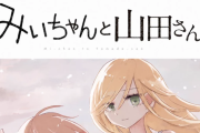 【朗報】みいちゃんと山田さん、ガチでアニメ化wwwwww