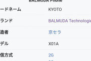 バルミューダ　コードネーム『KYOTO』←これ