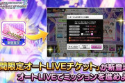 【デレステ】大晦日限定「サービス終了カウントダウンオートライブチケット」30枚ヤケクソ配布！本日は「「クリムゾン・ロッカーズ」衣装チケットがドロップ！