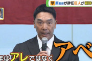 【画像】巨人の阿部新監督、就任早々スベるｗｗｗｗｗ