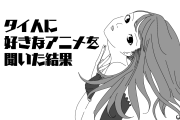 タイ人に好きな「日本のアニメ」を聞いた結果！【タイ人の反応】