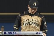 【悲報】日ハム宮西、やっぱりアカンっぽい