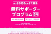 楽天モバイル､無料サポータープログラム2次募集の受付を半日で終了