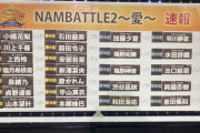 【NMB48】「NAMBATTLE2〜愛〜」速報結果を知ったメンバーの反応