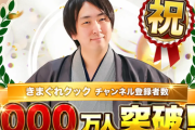 【速報】YouTuberきまぐれクックさん、登録者1000万人突破！ヒカキン超えも視野に
