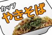 【迷案】カップ焼きそばのソースを無駄なく絡める方法がこちらｗｗｗｗｗ