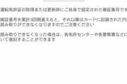 運転免許の暗証番号覚えてるやつwwwww
