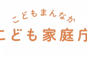 【悲報】こども家庭庁、必死に考えた少子化対策をバカにされてしまう
