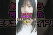 あの頃から可愛すぎたモテまくりアイドルTOP5#齊藤京子