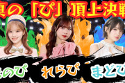 BEYOOOOONDSのDOYOOOOOB!に伊勢鈴蘭緊急参戦！小林萌花、伊勢鈴蘭、斉藤円香の真のぴ頂上決戦開催決定！！！！！！！！！