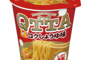 【朗報】クッタとかいうカップラーメン、カップヌードルより美味い