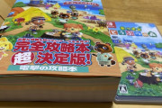 【あつまれ どうぶつの森】攻略本分厚すぎワロタｗｗｗｗｗｗｗ