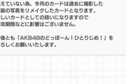 【AKB48】どぼん運営「ましろパイセンだけカード用写真の撮影出来てないから昔のやつ使うわ、すまんな」【御供茉白】