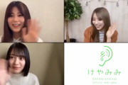 動画配信が大好評！おぜぽん＆森林コンビが一度に楽しめる欅坂46FC会員限定WEBラジオ「けやみみ」第18回配信中