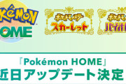 『ポケモンHOME』と『ポケモンSV』が連携可能になるアップデートが近日配信決定！またバグ祭りになりそうだと話題にｗｗｗｗ