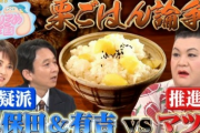 マツコ、栗ごはんの低評価にショック「お前らも栗ご飯そんなに好きじゃないのか・・・」