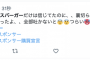 【悲報】ジャニオタ「もうモスバーガー食べてもうた！せや！吐いたろ！ｗ」