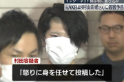 5ちゃんねるで誹謗中傷されてブチ切れ、なぜか元AKB48に殺害予告をした執行猶予中の男を逮捕