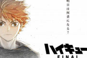 アニメ「ハイキュー!! FINAL」 劇場版二部作の制作が決定！