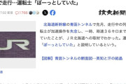 【北海道新幹線】運転士「ぼーっとしていた」、青函トンネル内を時速36キロで走行