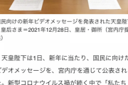 【万歳！??】天皇陛下、痛み分かち支え合いを 2年連続の新年メッセージ  【大元帥たる両陛下】