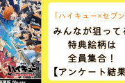 「ハイキュー×セブンイレブン」みんなが狙っている特典絵柄は全員集合！【アンケート結果】