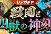 【パズドラ】5/8(金)からレアガチャ「戦国と四獣の神刻」、5/11(月)から友情ガチャ「 強化カーニバル」実施