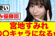 【日向坂46】宮地すみれモノマネされすぎて〇〇キャラになる