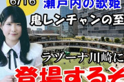 ラゾーナ川崎に池田裕楽 STU48 登場！鬼レンチャンの至宝