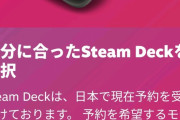 【速報】あの「Steam Deck」がついに日本上陸、本日より予約開始！お値段なんと！