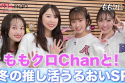 【見逃し配信】昨夜放送『ももクロChanと！冬の推し活うるおいSP』TVer見逃し配信スタート！