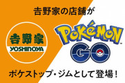 【朗報】「吉野家」が新たにポケモンGOのスポンサーになる　全国の店舗がポケストップ＆ジムに！