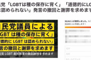 LGBTは「種の保存に背く」と自民会合で差別発言 ⇒ 撤回と謝罪を求める署名が３万筆以上も集まる